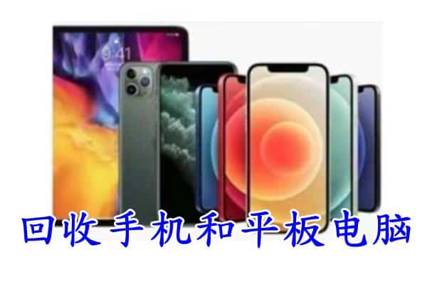 长清区回收手机